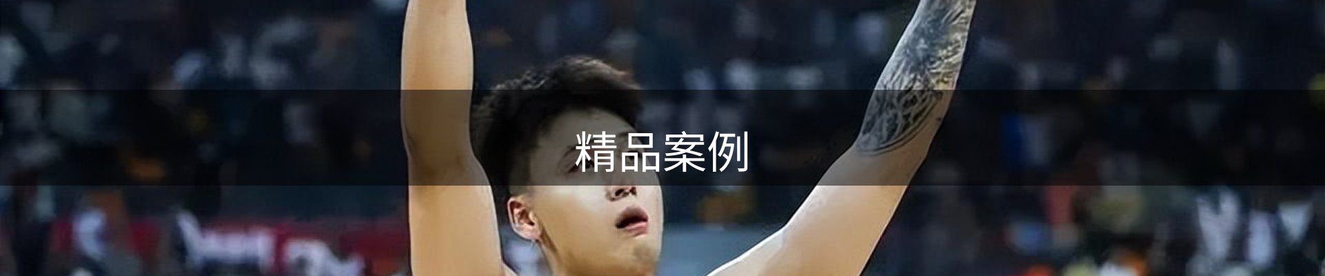 精品案例